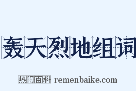 轰天烈地组词是什么意思的图片